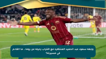 وجهة سعود عبد الحميد المنتظرة مع اقتراب رحيله عن روما.. ما القادم في مسيرته؟
